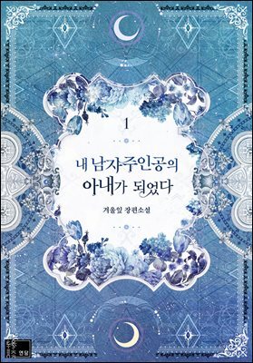 내 남자 주인공의 아내가 되었다