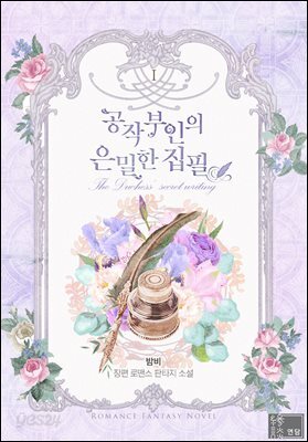 공작부인의 은밀한 집필