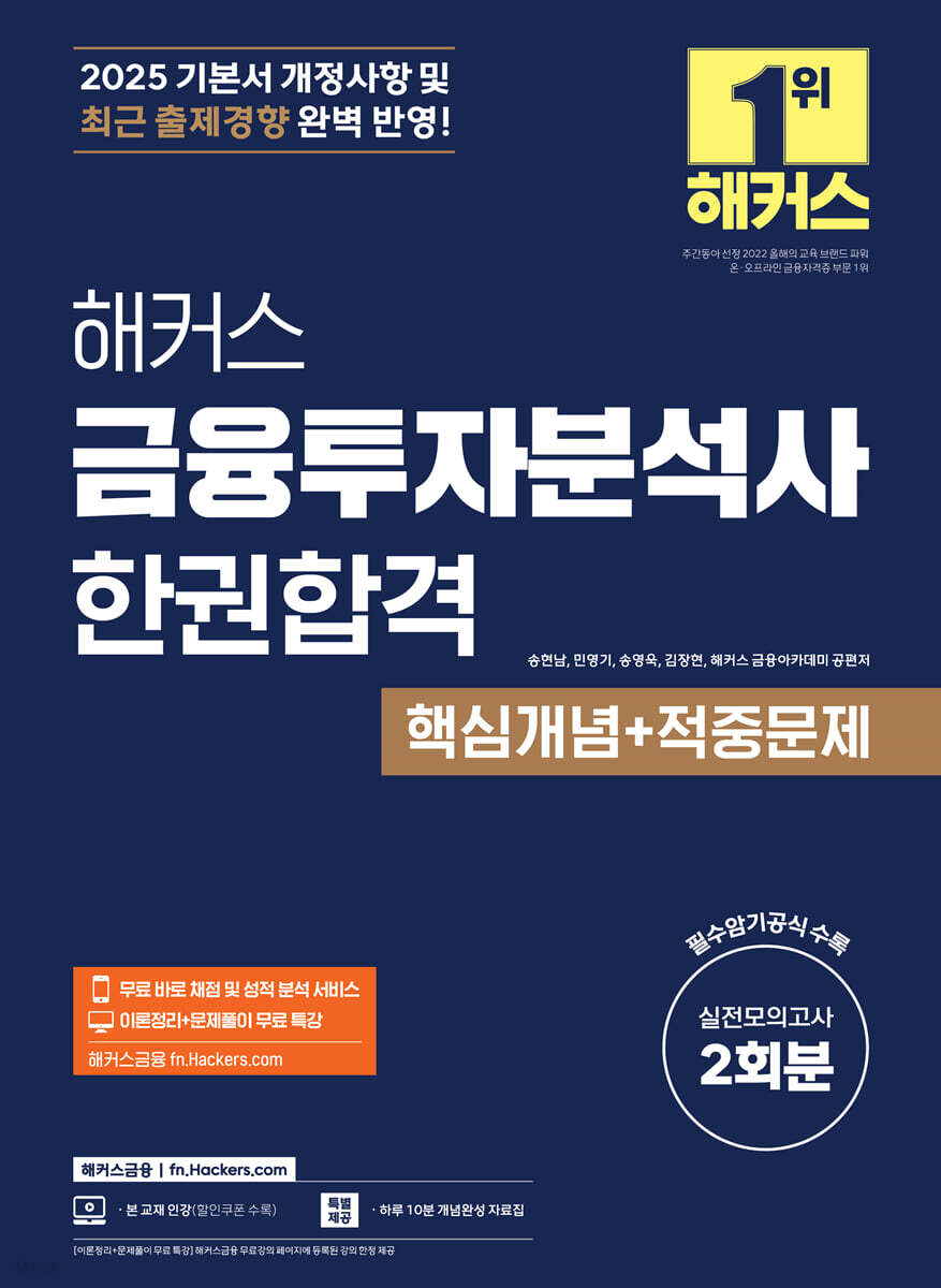 2025 해커스 금융투자분석사 한권합격 핵심개념+적중문제