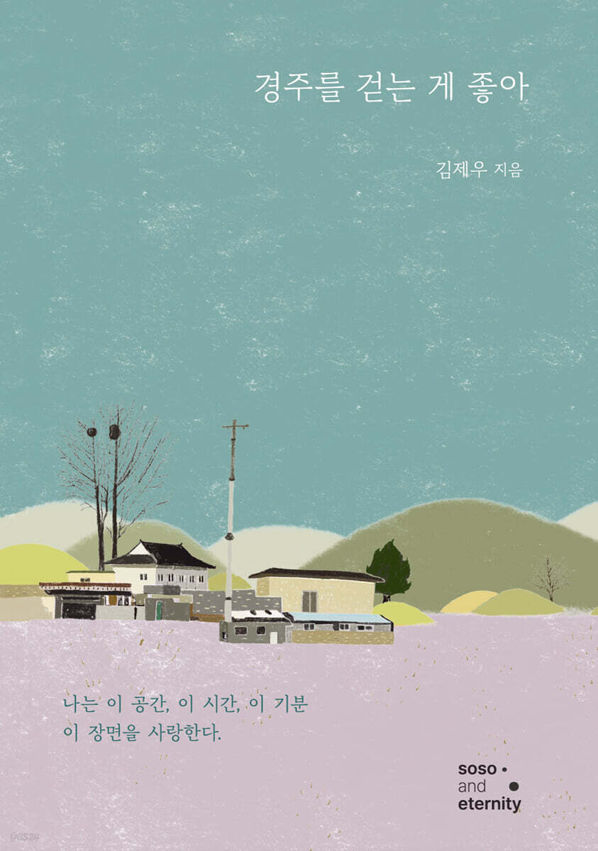 경주를 걷는 게 좋아