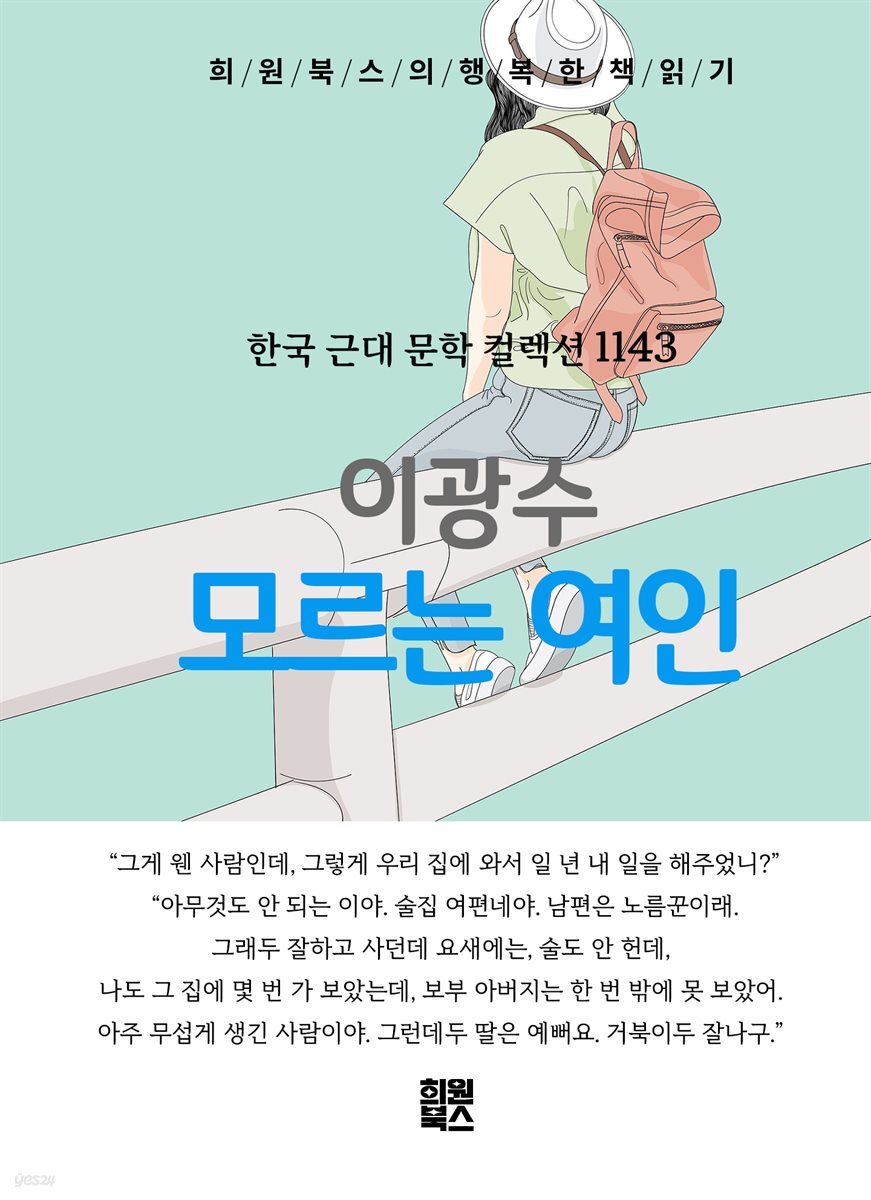 이광수 - 모르는 여인
