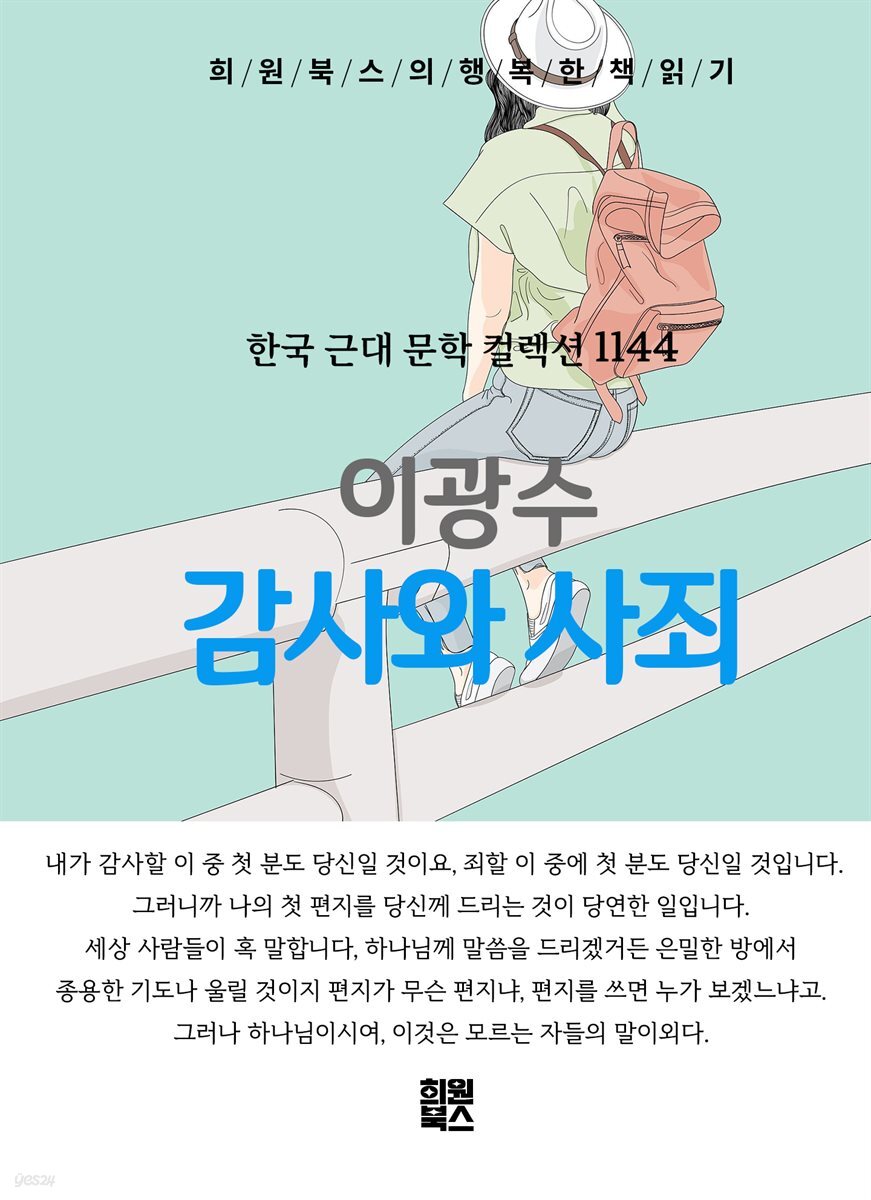이광수 - 감사와 사죄