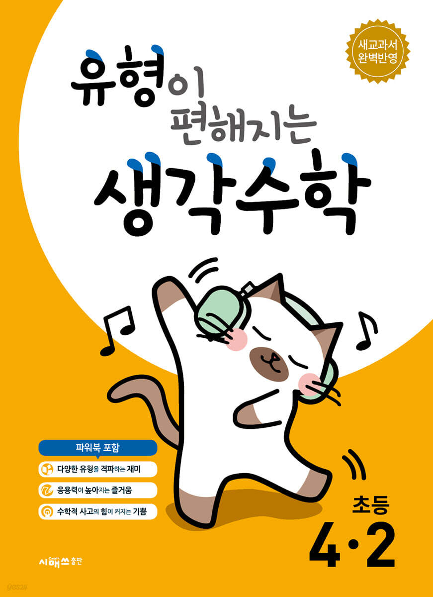 유형이 편해지는 생각수학 초등 4-2 (2026년용)