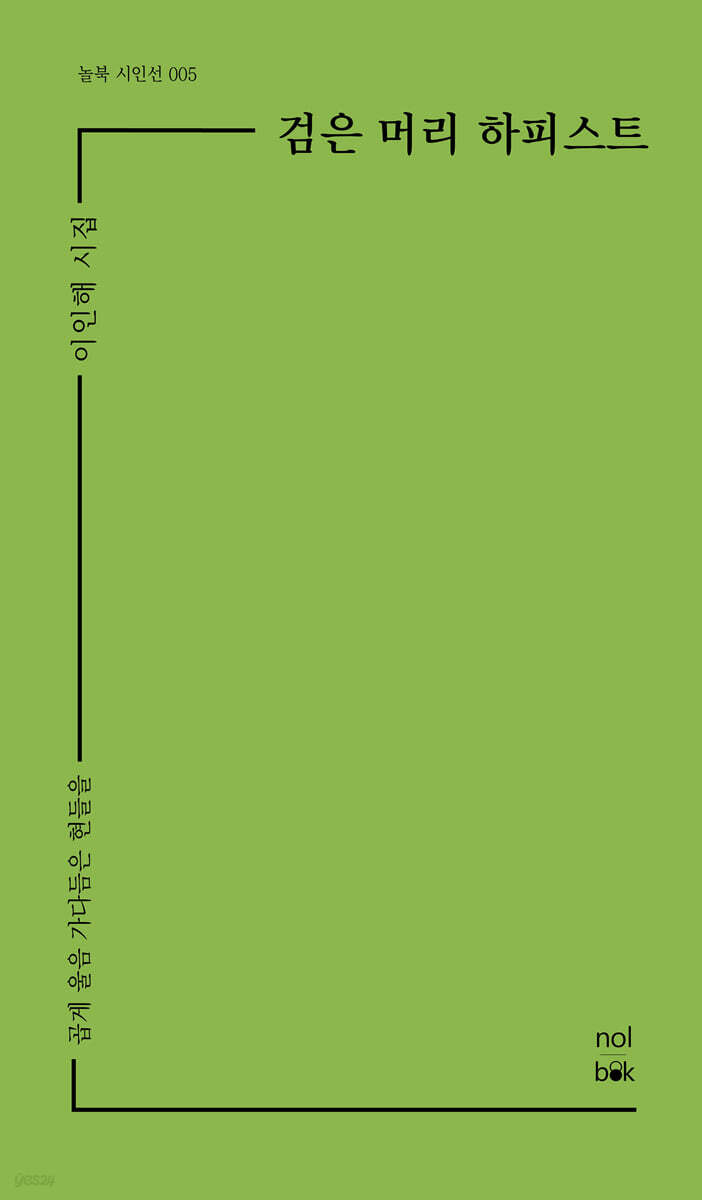검은 머리 하피스트