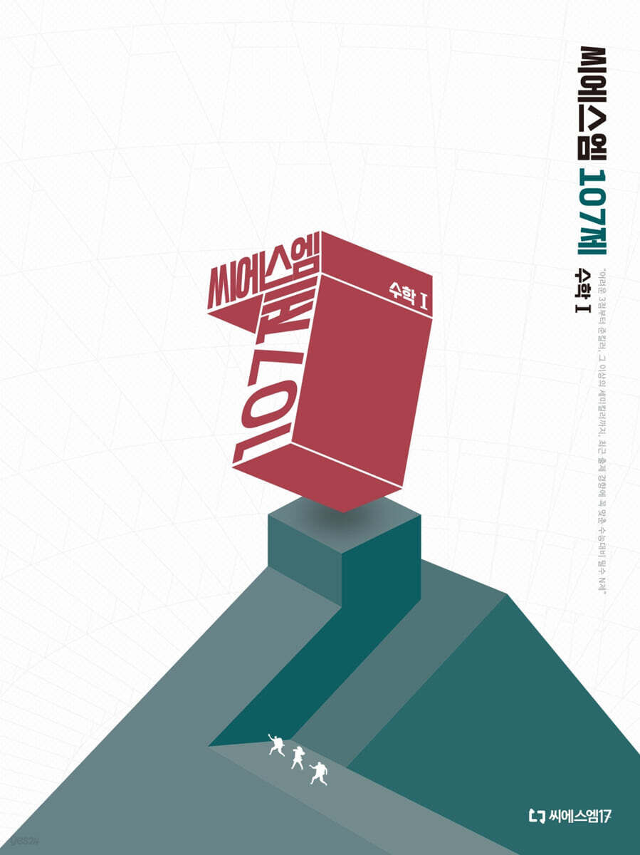 2026 씨에스엠 107제 수학1 (2025년)