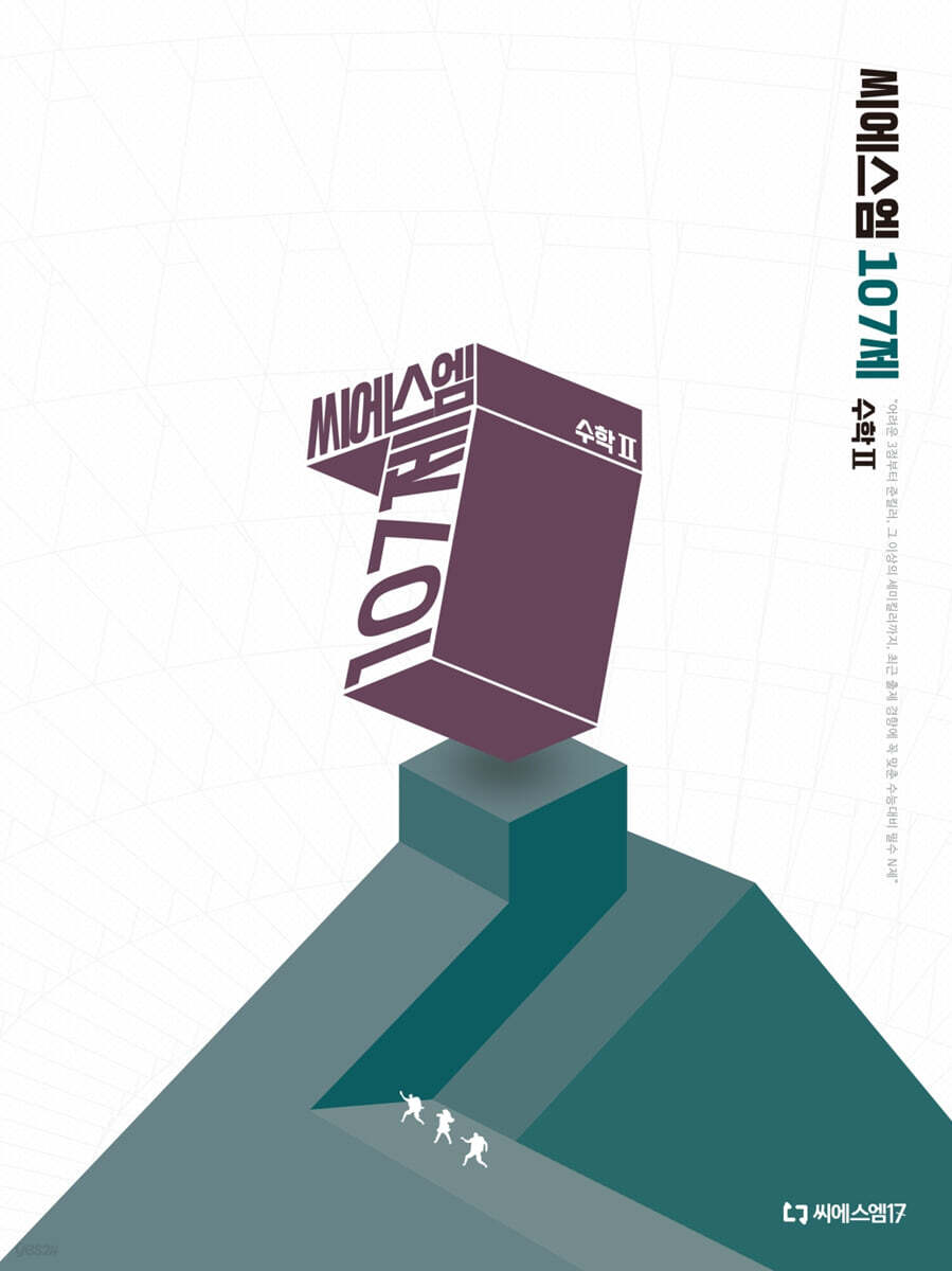 2026 씨에스엠 107제 수학2 (2025년)