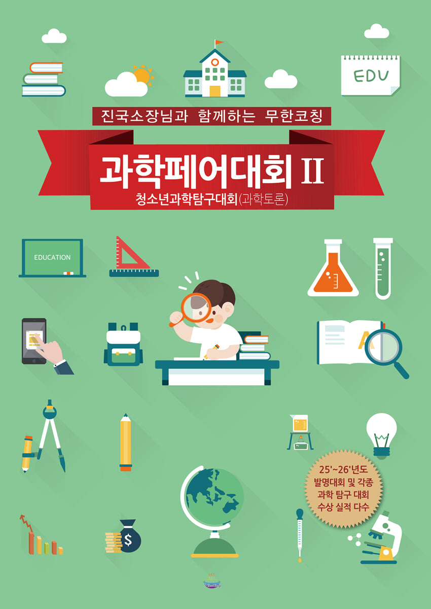과학페어(과학토론) 대회 2