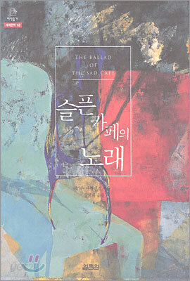 슬픈 카페의 노래