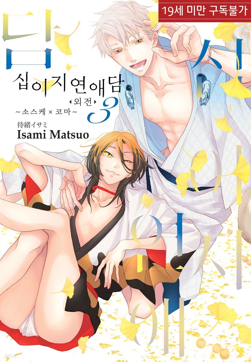 십이지 연애담 외전 3