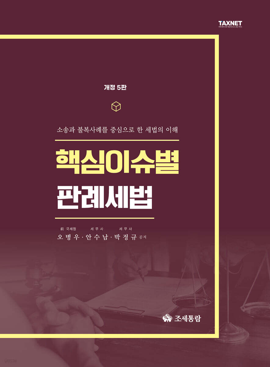 2025 핵심이슈별 판례세법