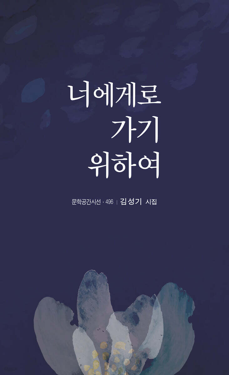 너에게로 가기 위하여