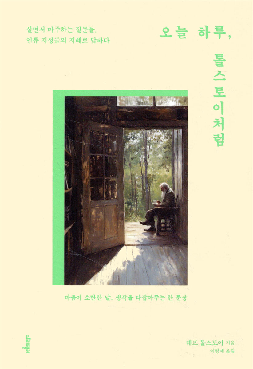 오늘 하루,톨스토이처럼 | 레프 톨스토이 | 스토리텔러 - 예스24