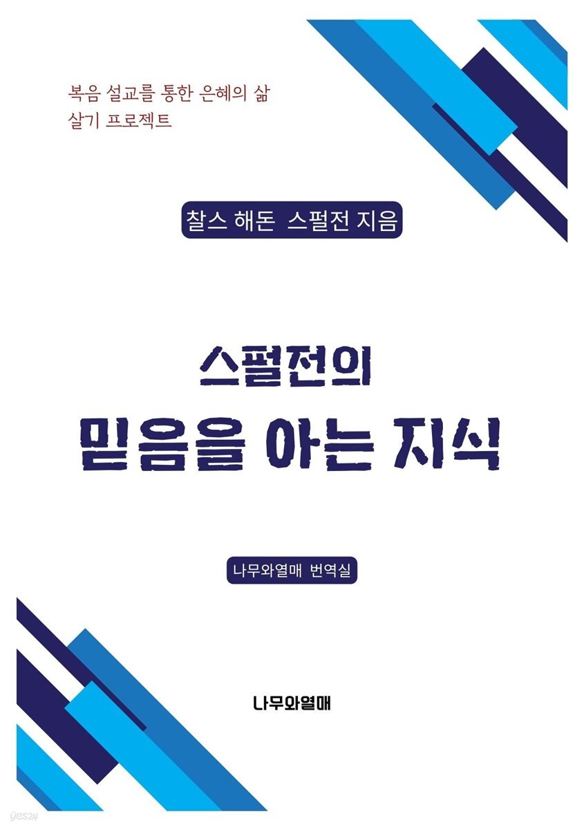 스펄전의 믿음을 아는 지식
