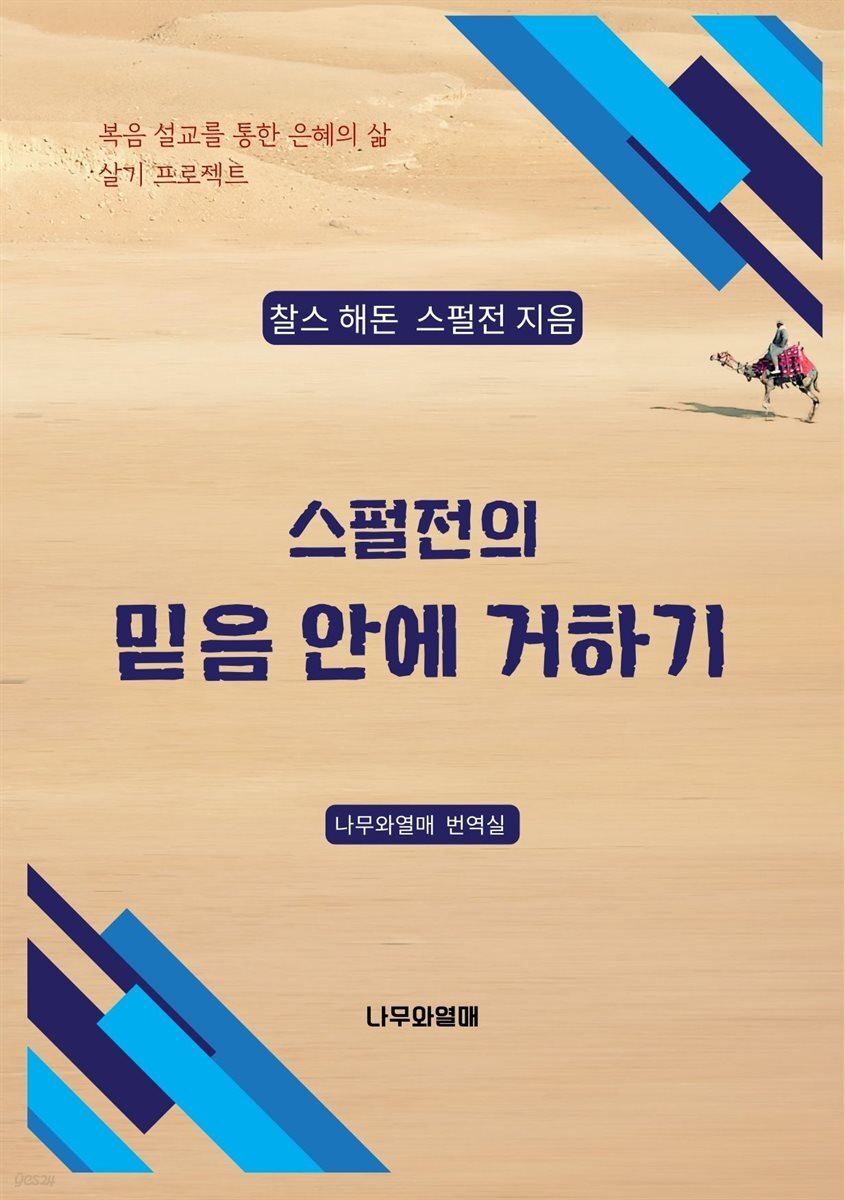 스펄전의 믿음 안에 거하기