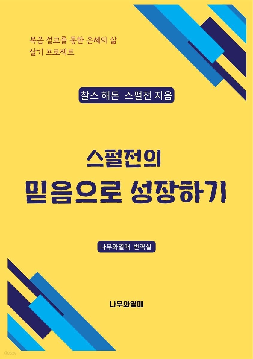 스펄전의 믿음으로 성장하기