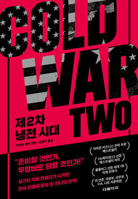 제2차 냉전 시대