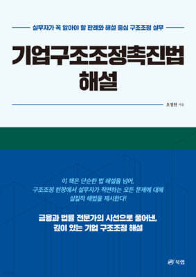 기업구조조정촉진법 해설