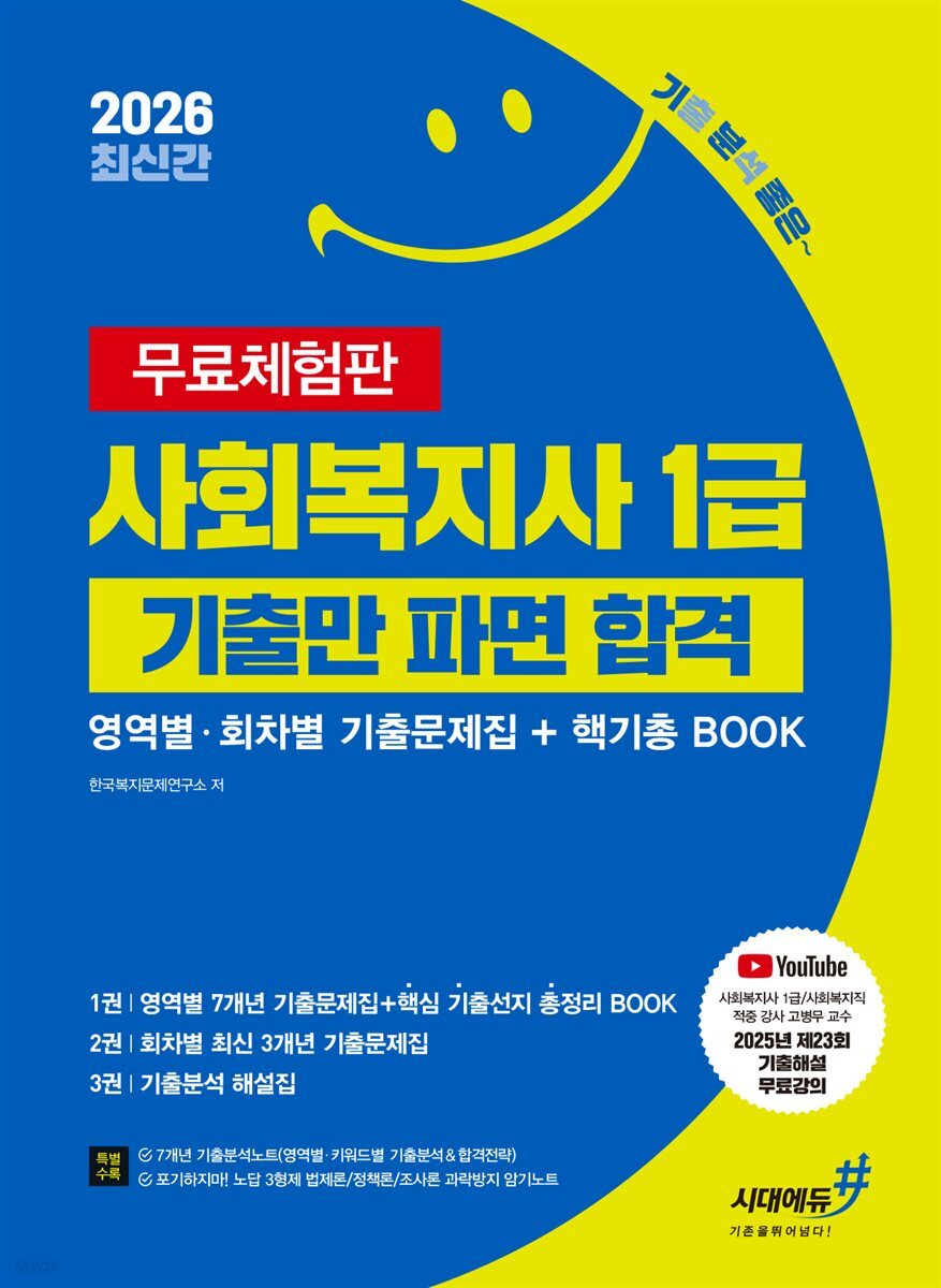 2026 기분좋은 사회복지사 1급 기출만 파면 합격 [영역별·회차별 기출문제집+핵기총 BOOK] [무료체험판]