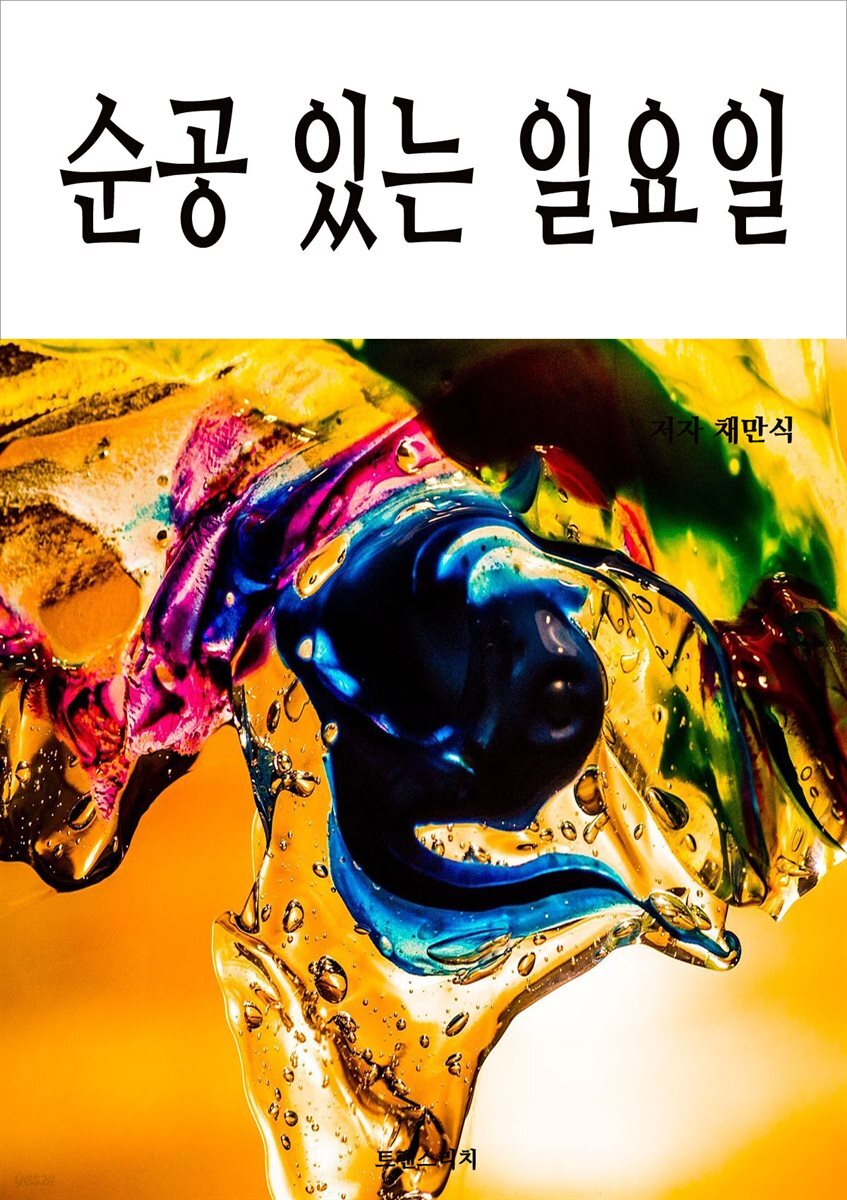 순공 있는 일요일