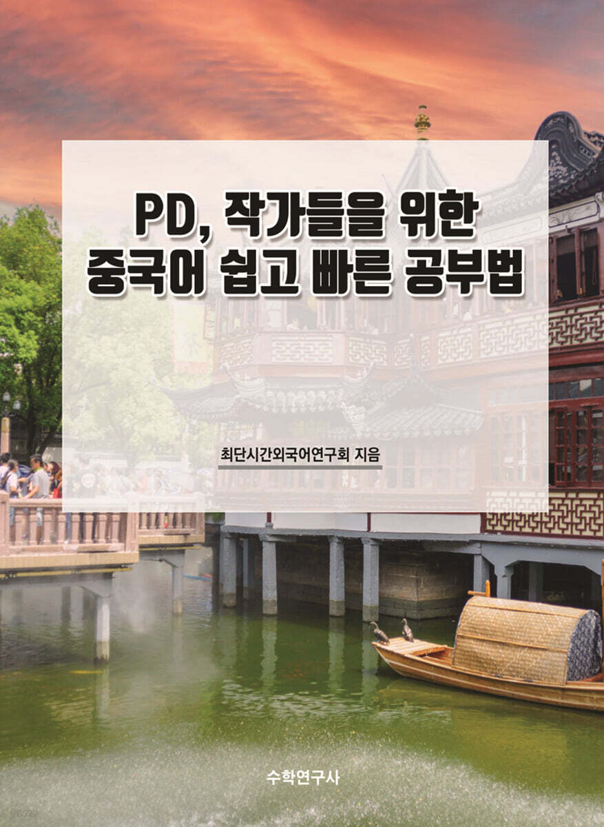 PD, 작가들을 위한 중국어 쉽고 빠른 공부법