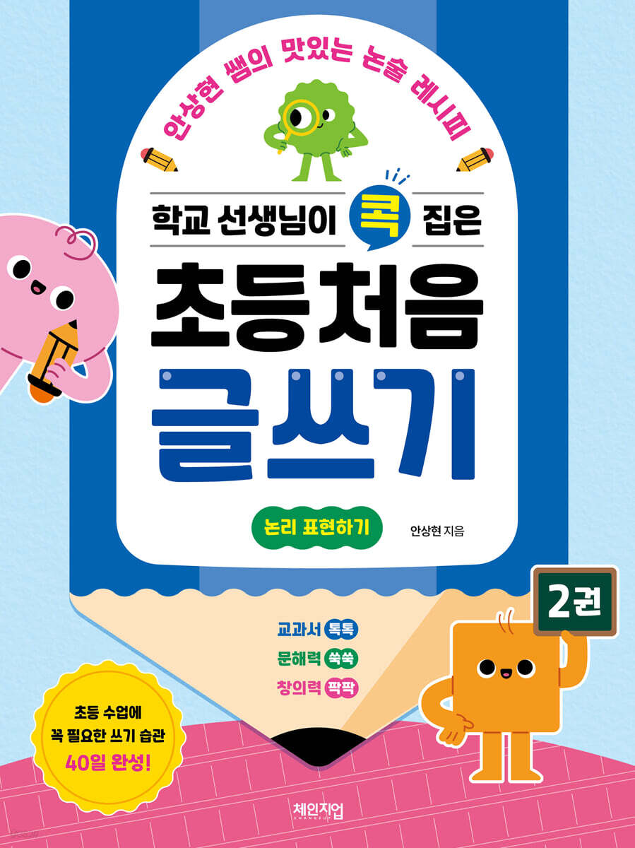 학교 선생님이 콕 집은 초등 처음 글쓰기 2
