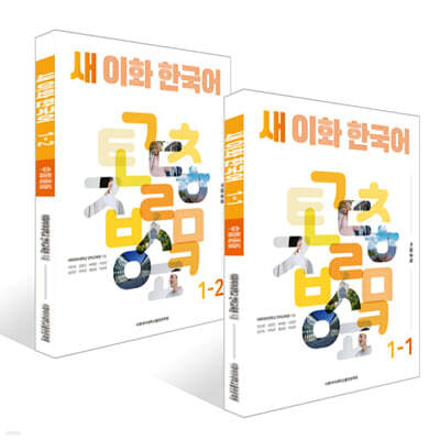 새 이화 한국어 1 세트 (중국어간체판)