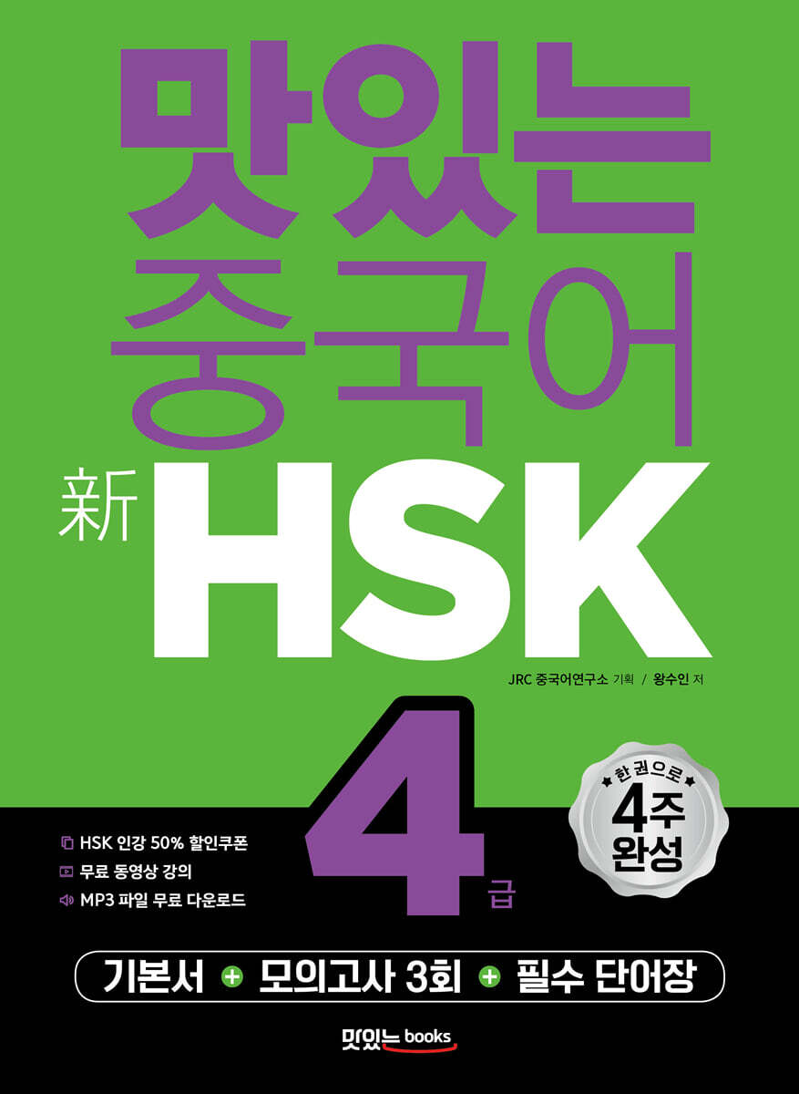 맛있는 중국어 新HSK 4급