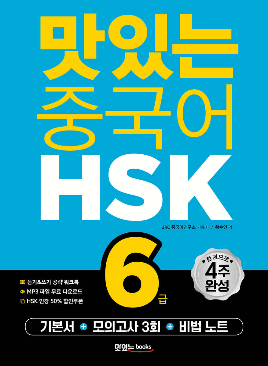 맛있는 중국어 HSK 6급