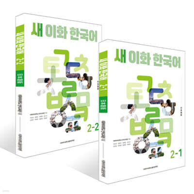 새 이화 한국어 2 세트 (일본어판)