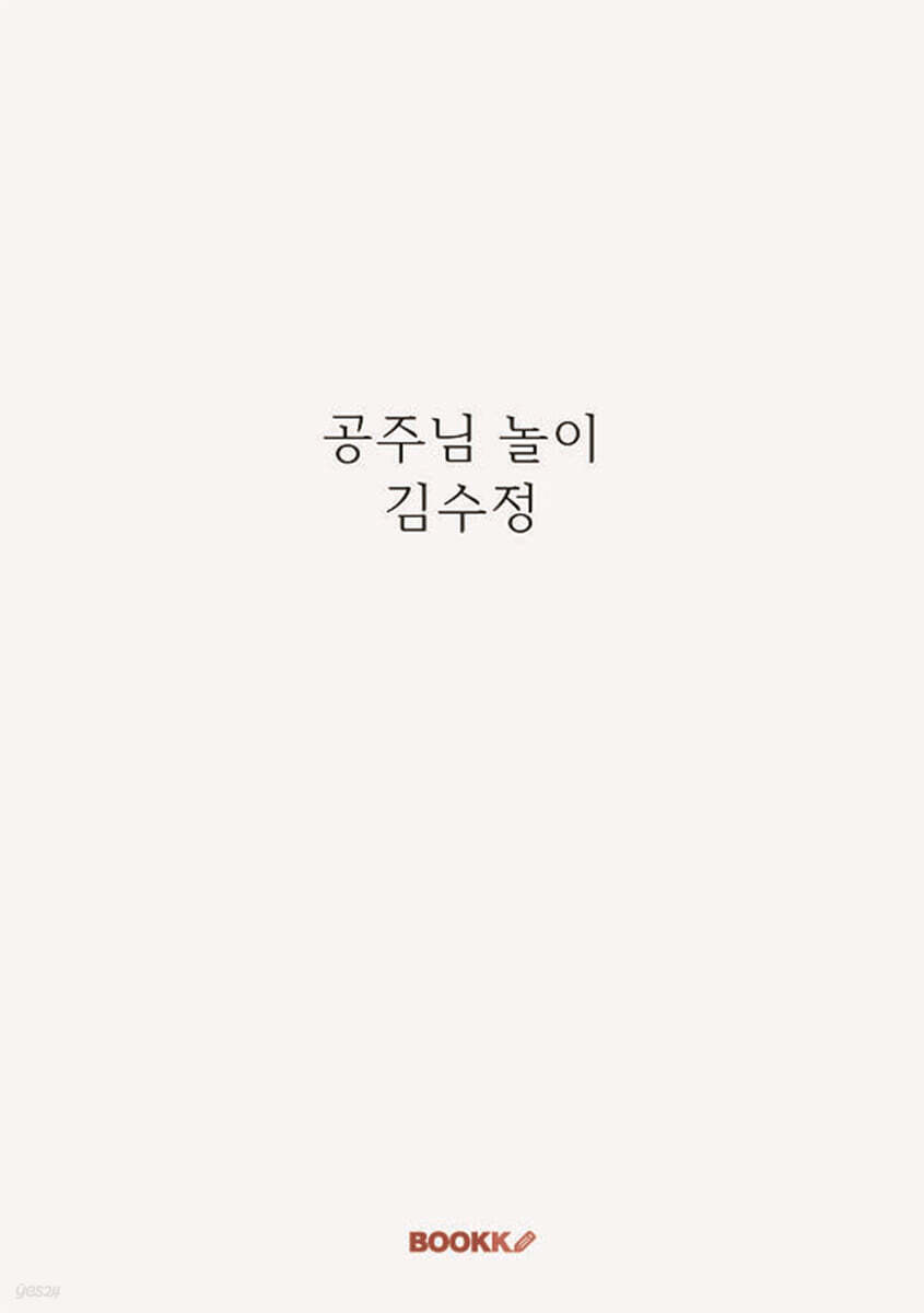 공주님 놀이