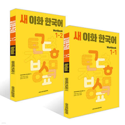 새 이화 한국어 Workbook 1- 1~2권 세트