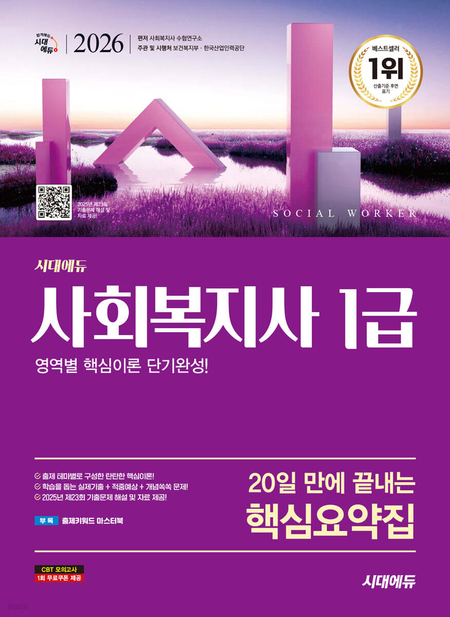 2026 시대에듀 20일 만에 끝내는 사회복지사 1급 핵심요약집