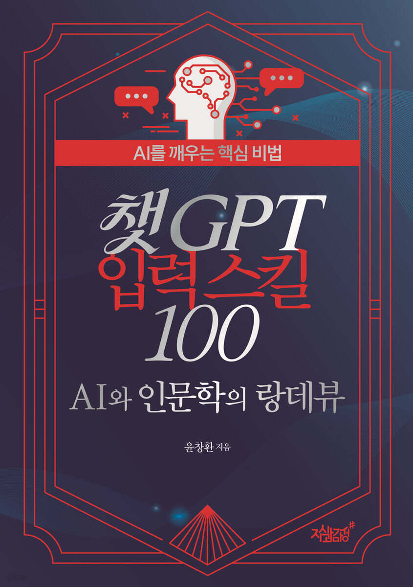 챗GPT 입력 스킬 100