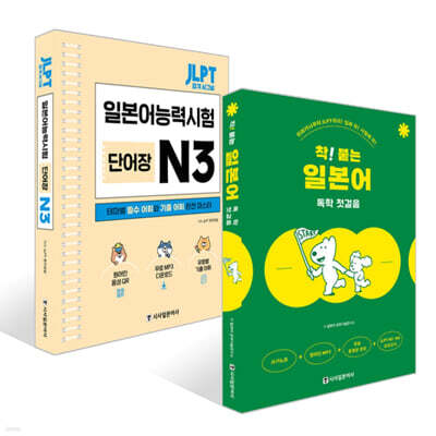 착! 붙는 일본어 독학 첫걸음 + JLPT 합격 시그널 단어장 N 3 세트