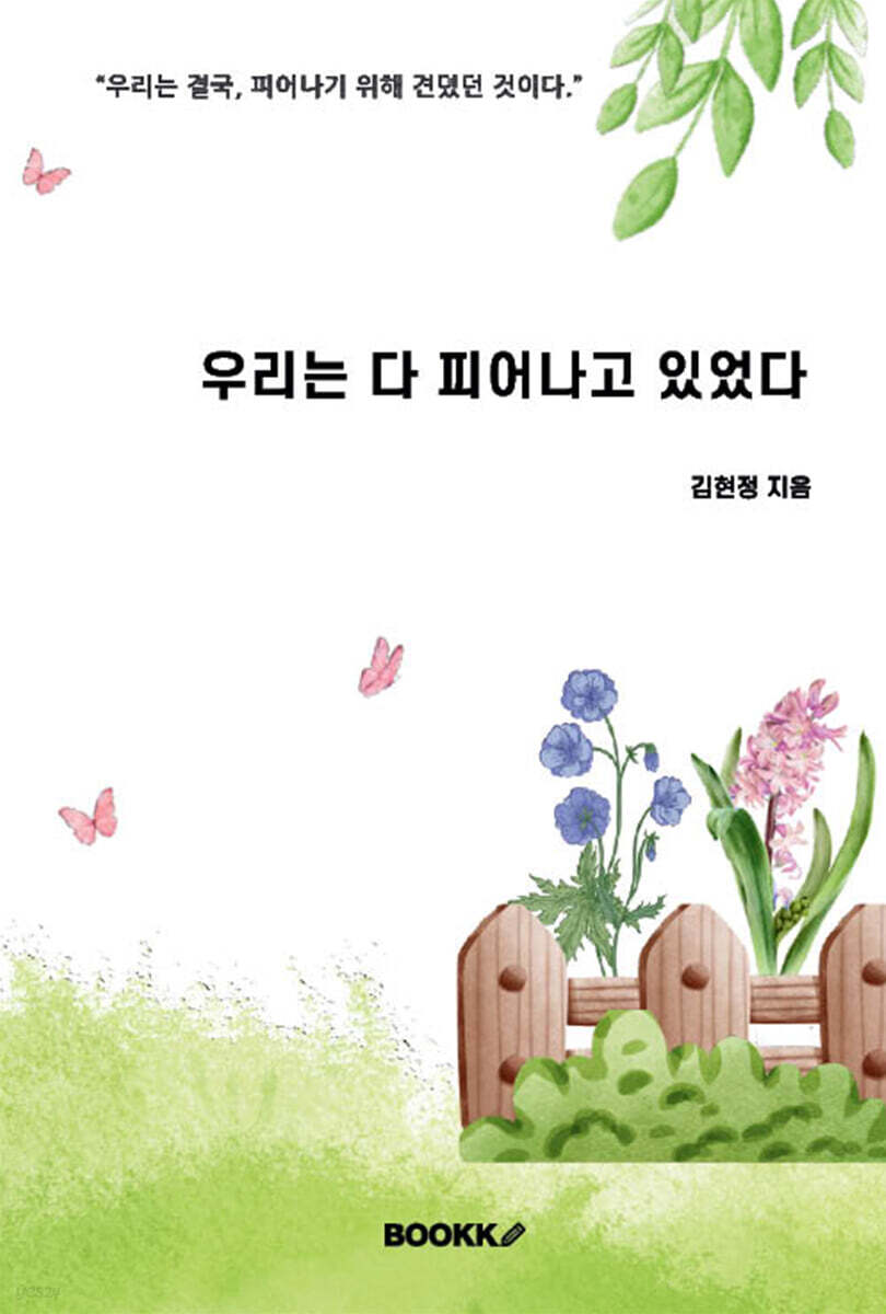 우리는 다 피어나고 있었다