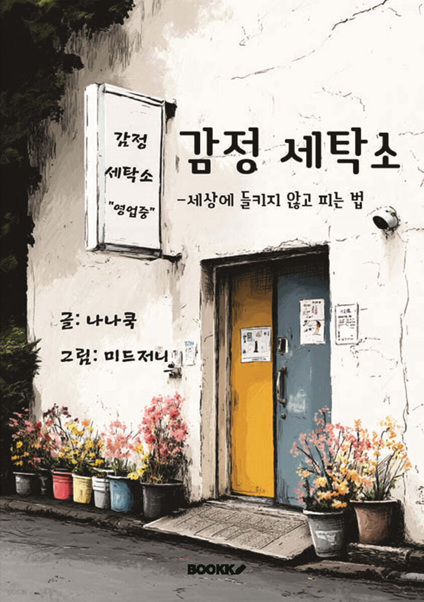 감정 세탁소