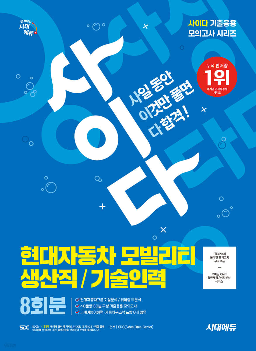 시대에듀 사이다 모의고사 현대자동차 모빌리티 생산직/기술인력