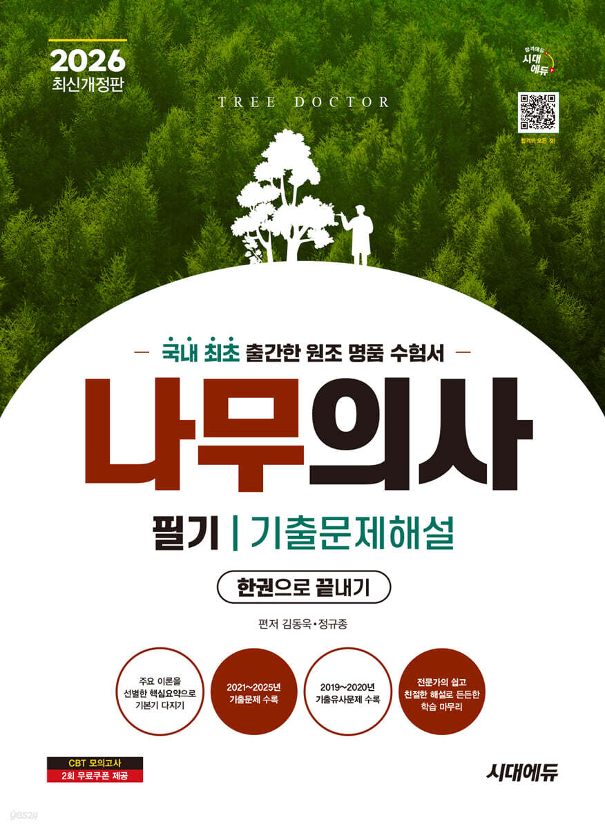 2026 시대에듀 나무의사 필기 기출문제해설 한권으로 끝내기