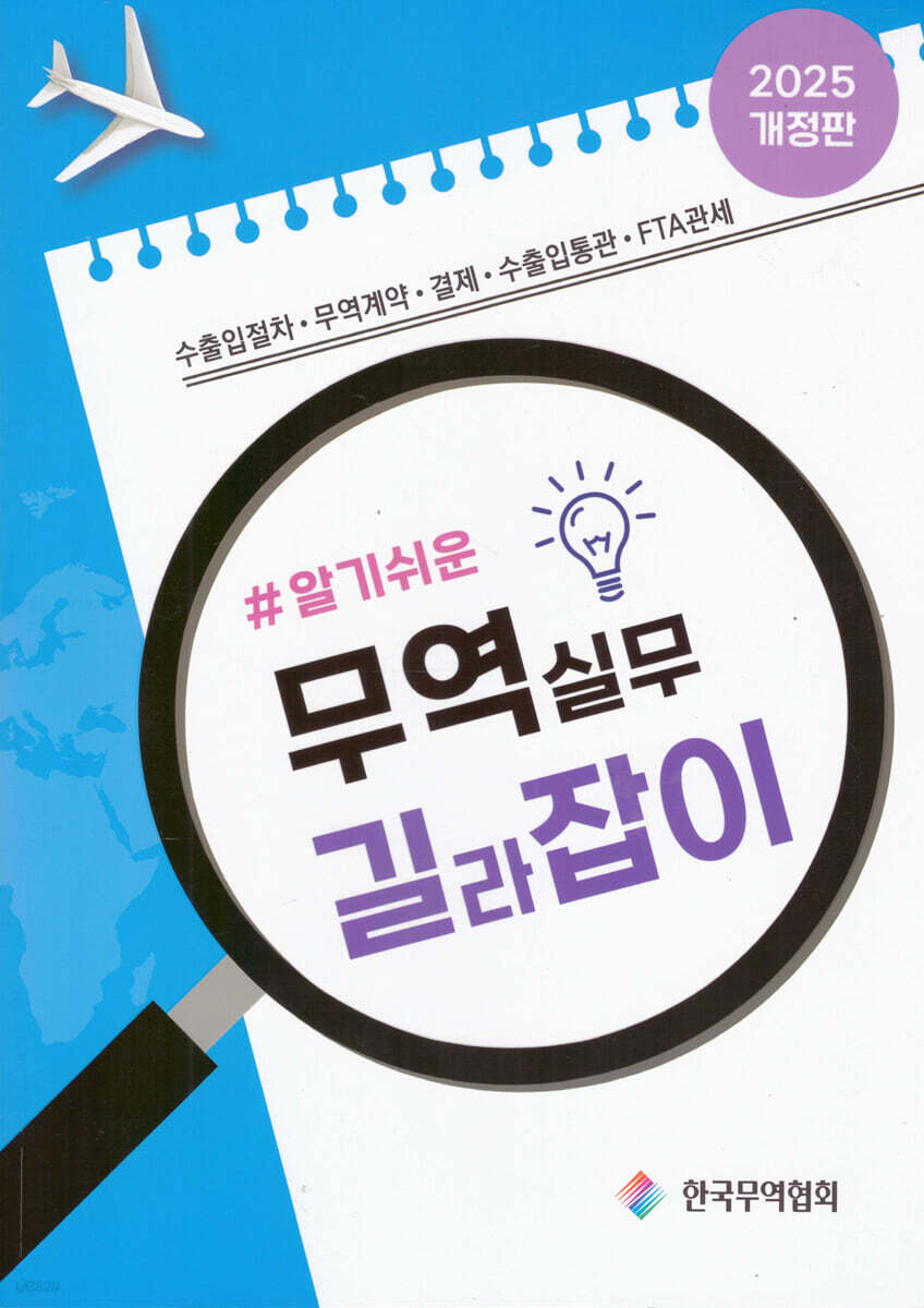 알기쉬운 무역실무 길라잡이