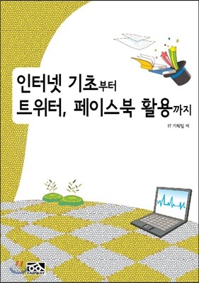 인터넷 기초부터 트위터, 페이스북 활용까지