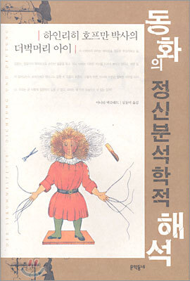 동화의 정신분석학적 해석 하인리히 호프만 박사의 더벅머리 아이