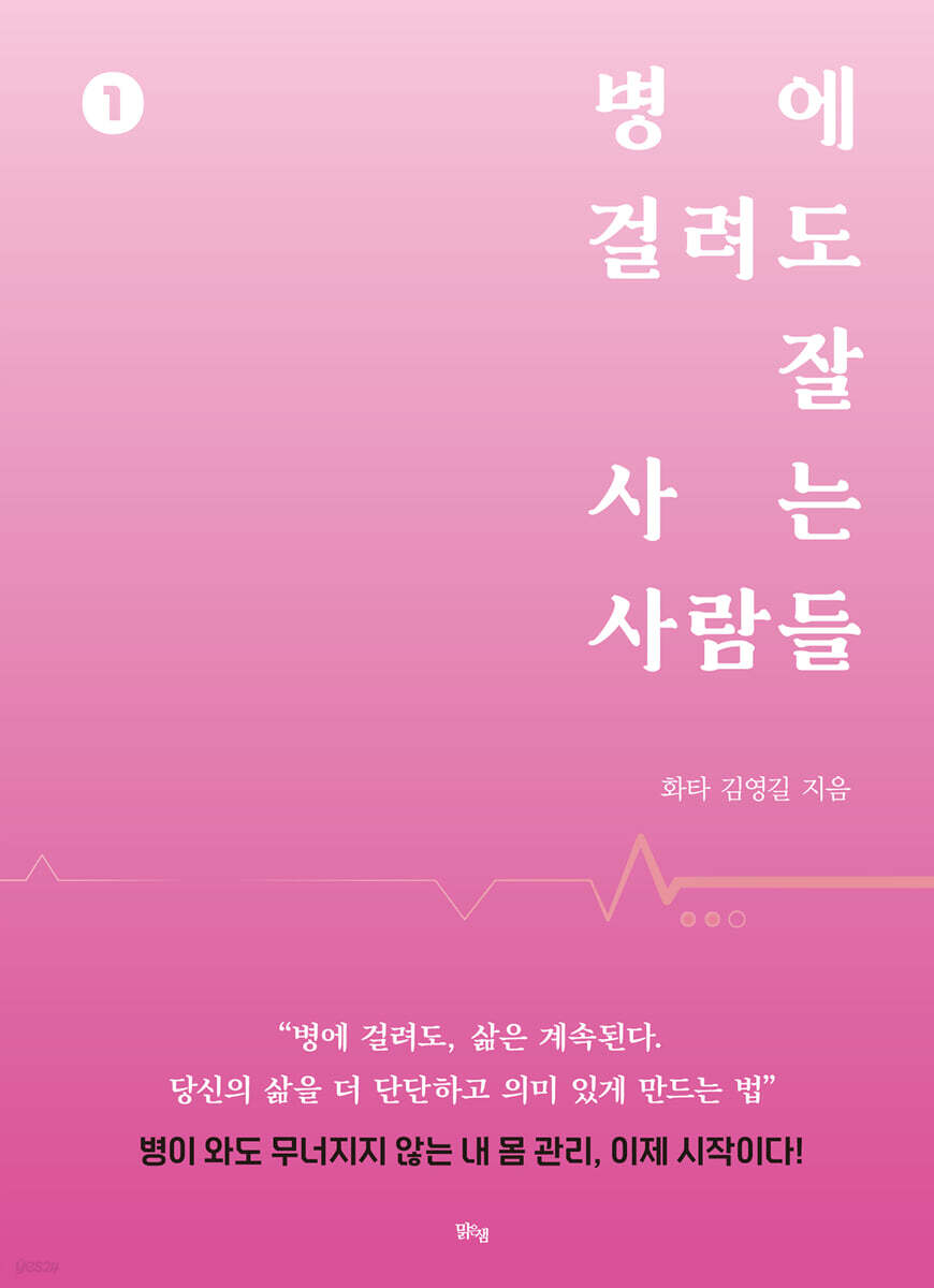 병에 걸려도 잘 사는 사람들 1