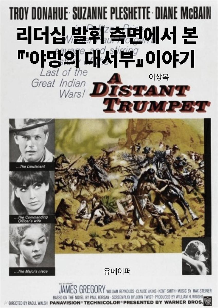 리더십 발휘 측면에서 본『'야망의 대서부』이야기