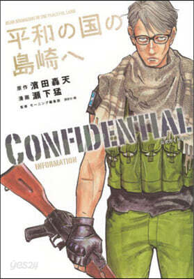 平和の國の島崎へ CONFIDENTIAL INFORMATION
