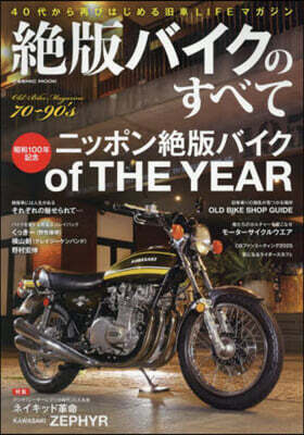 絶版バイクのすべて