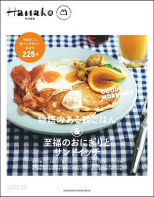 Hanako特別編集 物語のある朝ごはん&至福のおにぎりとサンドイッチ