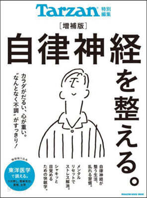 Tarzan特別編集 自律神經を整える。 增補版