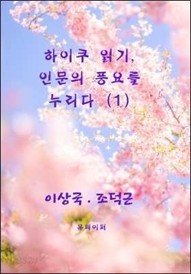 하이쿠 읽기, 인문의 풍요를 누리다 (1)