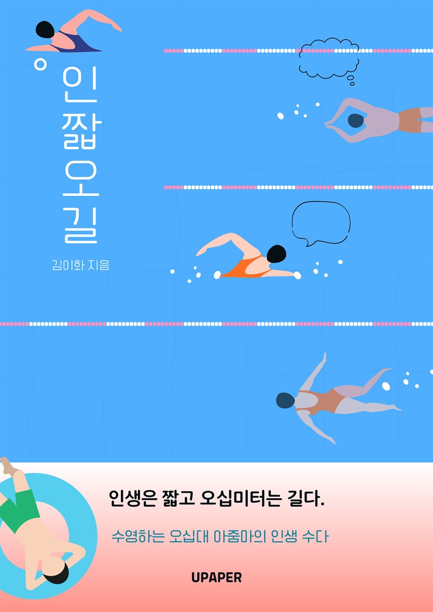 인짧오길 - 인생은 짧고 오십 미터는 길다.