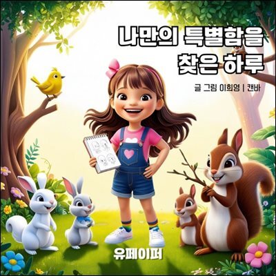 나만의 특별함을 찾은 하루